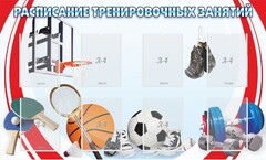 Стенд "Расписание тренировочных занятий" - fgospostavki.ru - Каменск-Уральский