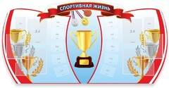 Стенд "Спортивная жизнь" Вариант 3 - fgospostavki.ru - Каменск-Уральский