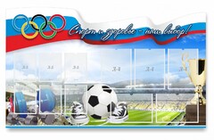 Стенд "Спорт и здоровье - наш выбор" - fgospostavki.ru - Каменск-Уральский