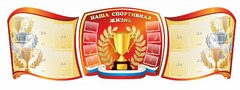 Стенд "Наша спортивная жизнь" (резной стенд из 3-х частей) - fgospostavki.ru - Каменск-Уральский