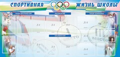 Стенд "Спортивная жизнь" Вариант 4 - fgospostavki.ru - Каменск-Уральский