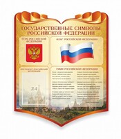 Стенд "Символика Российской Федерации" - fgospostavki.ru - Каменск-Уральский