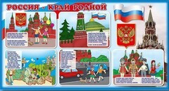 Стенд "Россия – край родной" - fgospostavki.ru - Каменск-Уральский