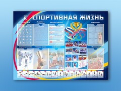 Стенд-уголок "Спортивная жизнь" - fgospostavki.ru - Каменск-Уральский