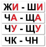 Набор магнитных карточек "Жи-Ши" - fgospostavki.ru - Каменск-Уральский