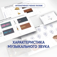 Слушание музыки. 1 класс. Характеристика музыкального звука - fgospostavki.ru - Каменск-Уральский