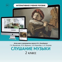 Слушание музыки. 2 класс - fgospostavki.ru - Каменск-Уральский