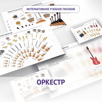 Слушание музыки. 3 класс: Оркестр - fgospostavki.ru - Каменск-Уральский