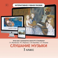 Слушание музыки. 3 класс - fgospostavki.ru - Каменск-Уральский