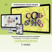 Сольфеджио. 1 класс - fgospostavki.ru - Каменск-Уральский