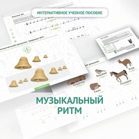 Сольфеджио.1 класс: Музыкальный ритм - fgospostavki.ru - Каменск-Уральский