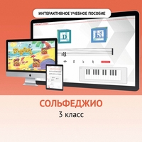 Сольфеджио. 3 класс - fgospostavki.ru - Каменск-Уральский