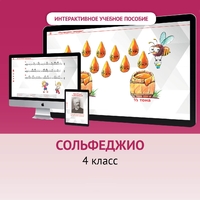 Сольфеджио. 4 класс - fgospostavki.ru - Каменск-Уральский