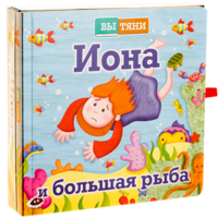 Иона и большая рыба - fgospostavki.ru - Каменск-Уральский