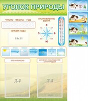 Стенд "Уголок природы" Вариант 2 - fgospostavki.ru - Каменск-Уральский