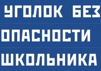 Комплект плакатов "Уголок безопасности школьника" - fgospostavki.ru - Каменск-Уральский