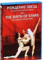 DVD "Рождение звёзд" - fgospostavki.ru - Каменск-Уральский