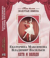 DVD Наш балет. Золотые имена. Е. Максимова, В. Васильев «Катя и Володя» - fgospostavki.ru - Каменск-Уральский
