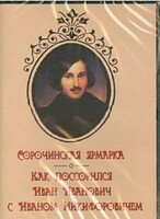 DVD "Сорочинская ярмарка. Как поссорился Иван Иванович с Иваном Никифоровичем" - fgospostavki.ru - Каменск-Уральский