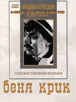 DVD "Беня Крик" - fgospostavki.ru - Каменск-Уральский