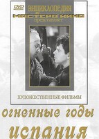 DVD художественный фильм "Огненные годы. Испания" - fgospostavki.ru - Каменск-Уральский