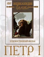 DVD художественный фильм "Петр 1" - fgospostavki.ru - Каменск-Уральский