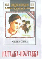 DVD "Наталка-Полтавка" фильм-опера Н.Лысенко - fgospostavki.ru - Каменск-Уральский
