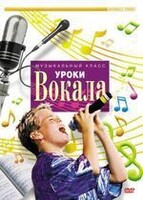 DVD "Уроки вокала" - fgospostavki.ru - Каменск-Уральский