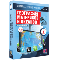 Интерактивные карты. География материков и океанов. 7 класс. Мировой океан. - fgospostavki.ru - Каменск-Уральский