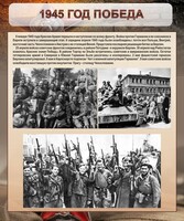 Стенд "1945 год. Победа." - fgospostavki.ru - Каменск-Уральский