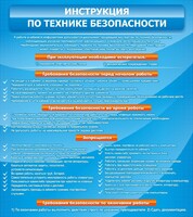 Стенд "Инструкция по технике безопасности" - fgospostavki.ru - Каменск-Уральский