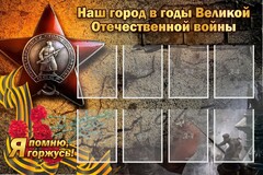 Стенд "Наш город в годы Великой Отечественной войны" - fgospostavki.ru - Каменск-Уральский