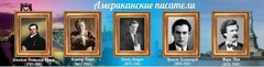 Стенд "Американские писатели" - fgospostavki.ru - Каменск-Уральский