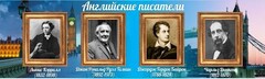 Стенд "Английские писатели" Вариант 2 - fgospostavki.ru - Каменск-Уральский