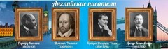 Стенд "Английские писатели" Вариант 1 - fgospostavki.ru - Каменск-Уральский