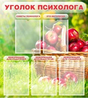 Стенд "Уголок психолога" Вариант 1 - fgospostavki.ru - Каменск-Уральский