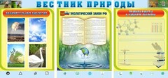 Стенд "Вестник природы" Вариант 5 - fgospostavki.ru - Каменск-Уральский