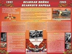 Стенд "Великая война Великого народа" Вариант 2 (6 блоков) - fgospostavki.ru - Каменск-Уральский