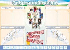 Стенд "Спортивная жизнь" Вариант 2 - fgospostavki.ru - Каменск-Уральский