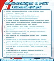Стенд "Техника безопасности на уроках физкультуры" - fgospostavki.ru - Каменск-Уральский