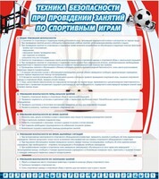 Стенд "Техника безопасности занятий по спортивным играм" - fgospostavki.ru - Каменск-Уральский