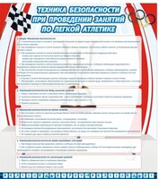 Стенд "Техника безопасности занятий по легкой атлетике" - fgospostavki.ru - Каменск-Уральский
