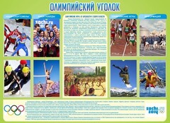 Стенд "Олимпийский уголок" - fgospostavki.ru - Каменск-Уральский