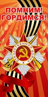 Баннер "Помним! Гордимся!" - fgospostavki.ru - Каменск-Уральский