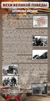 Стенд "Берлинская операция" - fgospostavki.ru - Каменск-Уральский