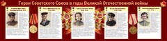 Стенд "Герои Советского союза в годы Великой Отечественной войны" Вариант 2 - fgospostavki.ru - Каменск-Уральский