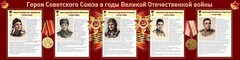 Стенд "Герои Советского Союза в годы Великой Отечественной войны" Вариант 1 - fgospostavki.ru - Каменск-Уральский