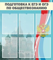 Стенд "Подготовка к ЕГЭ и ОГЭ по обществознанию (6 карманов)" - fgospostavki.ru - Каменск-Уральский