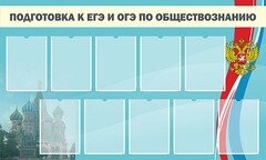 Стенд "Подготовка к ЕГЭ и ОГЭ по обществознанию" - fgospostavki.ru - Каменск-Уральский