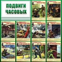 Стенд "Подвиги часовых" - fgospostavki.ru - Каменск-Уральский